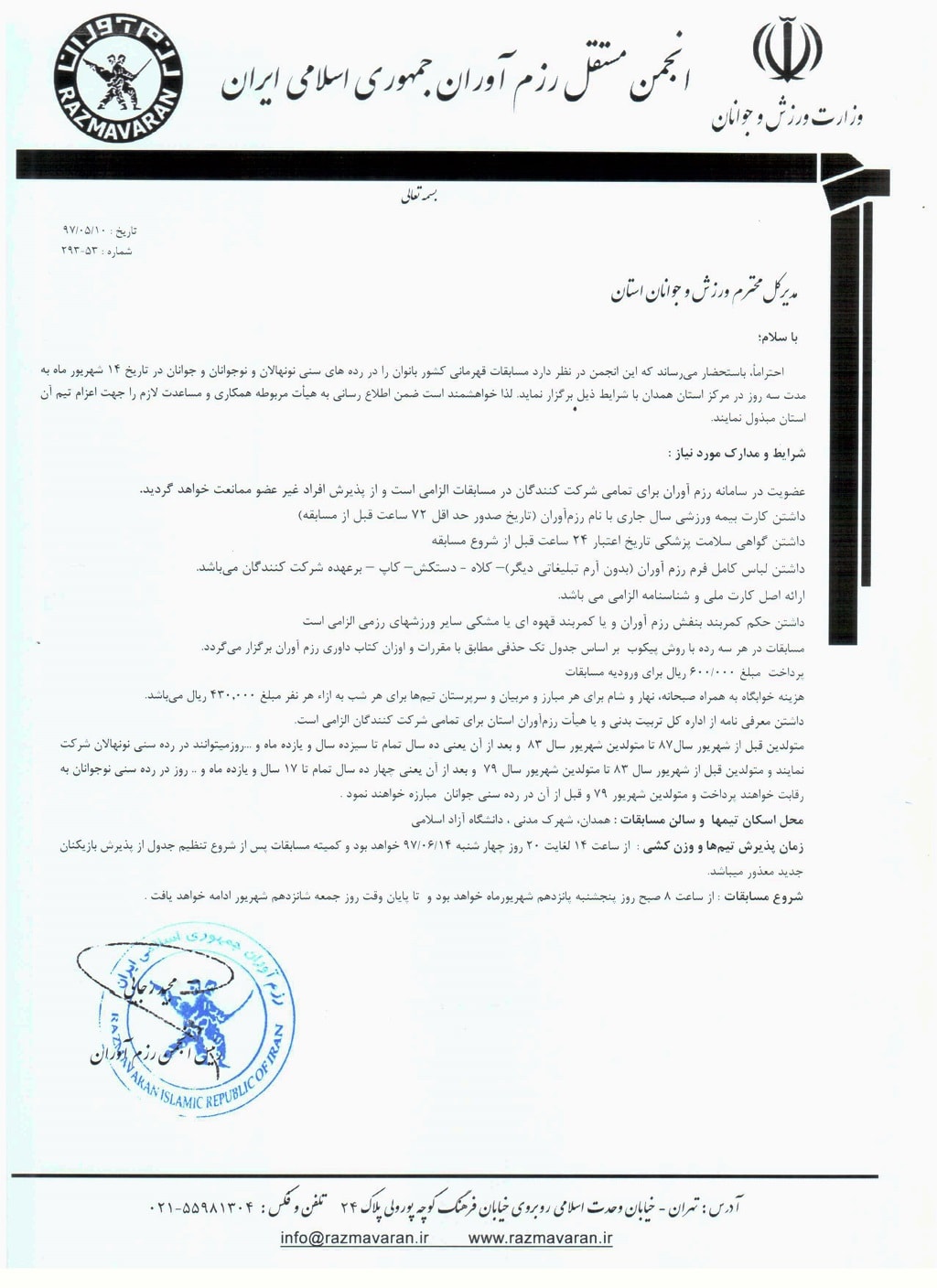 تاریخ برگزاری مسابقات قهرمانی کشور رزم آوران بانوان